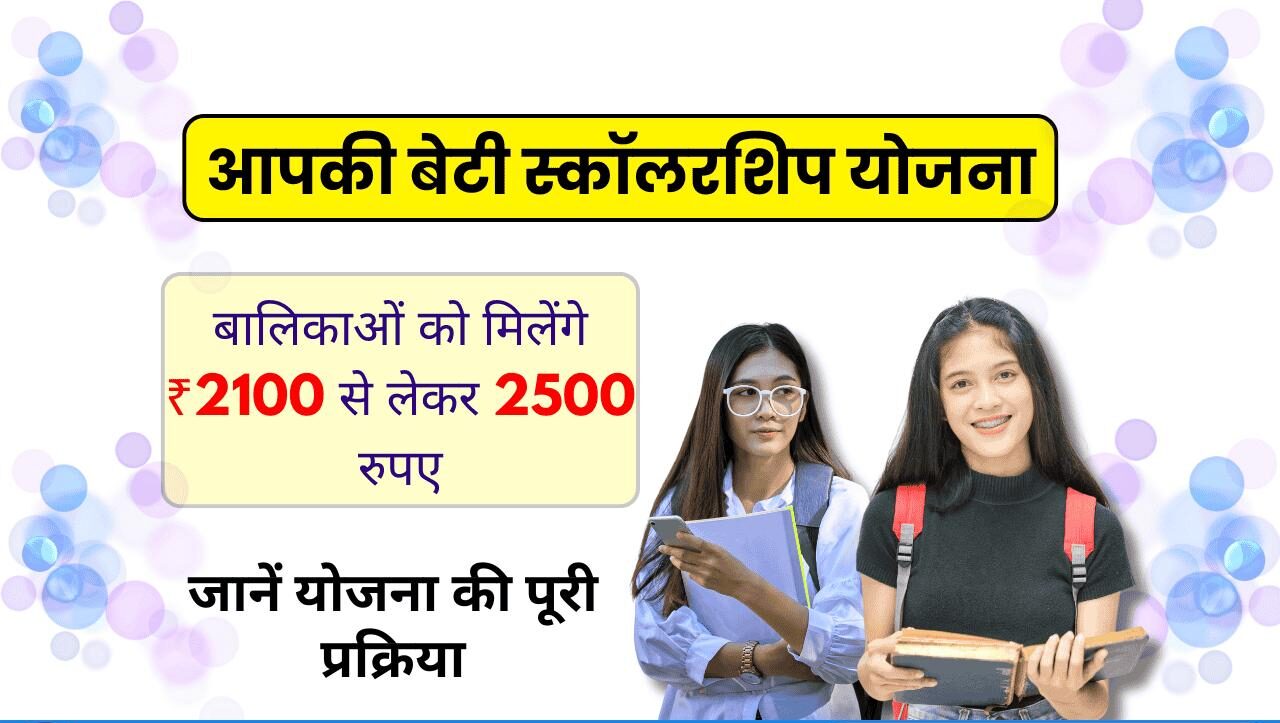Aapki Beti Scholarship Scheme 2025: Apply Now बालिकाओं को सरकार देखी ₹2100 से लेकर 2500 रुपए तक की मदद, जाने पूरी प्रक्रिया